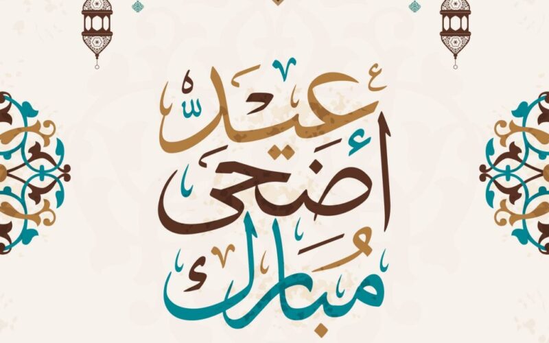 عيد اضحى