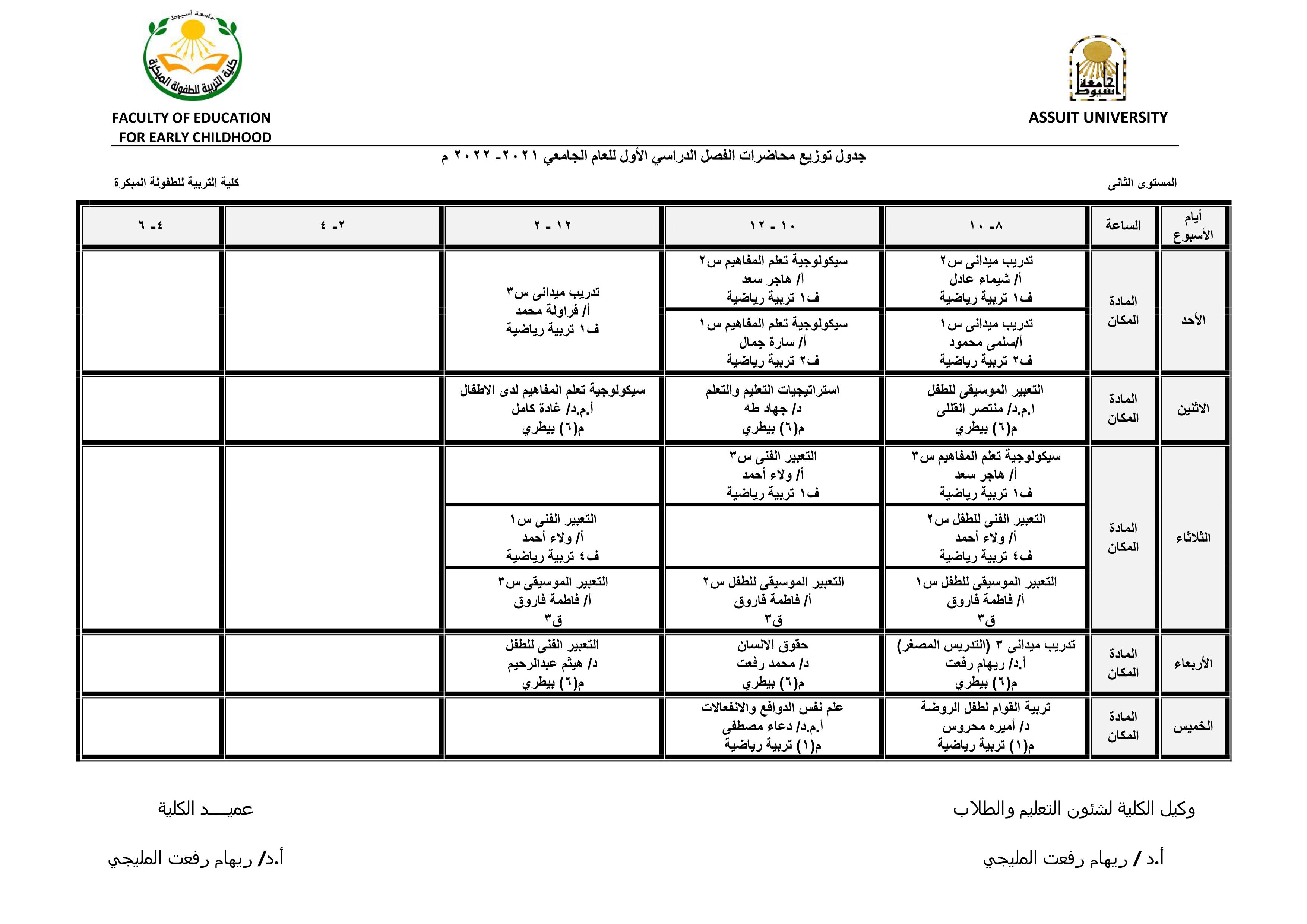 الجدول الدراسى للمستوى الثانى