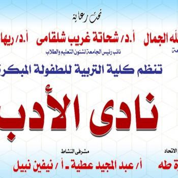 نادى الأدب