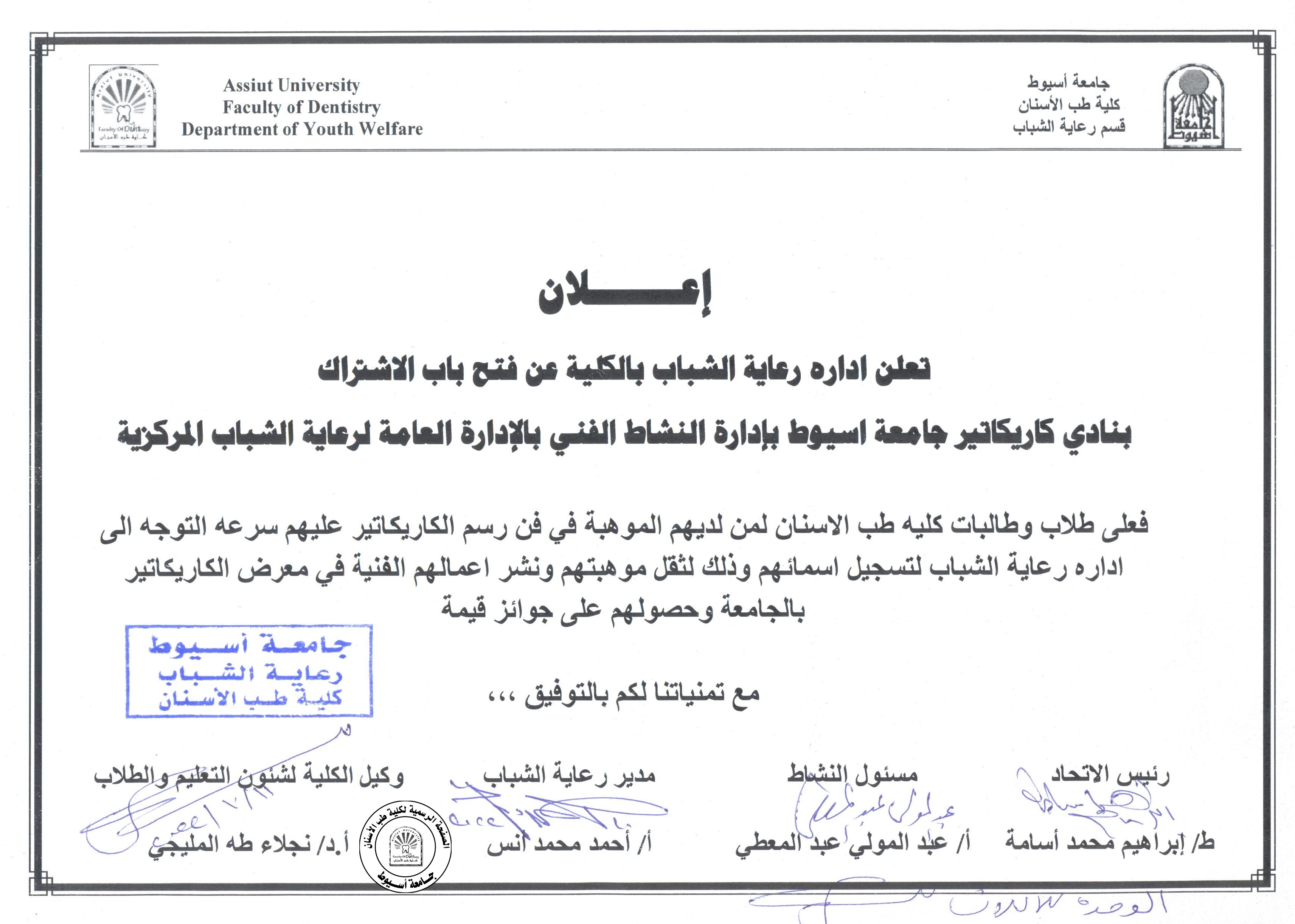 اعلان عن فتح باب الاشتراك بنادي كاريكاتير جامعة اسيوط بإدارة النشاط الفني بالإدارة العامة لرعاية الشباب المركزية .