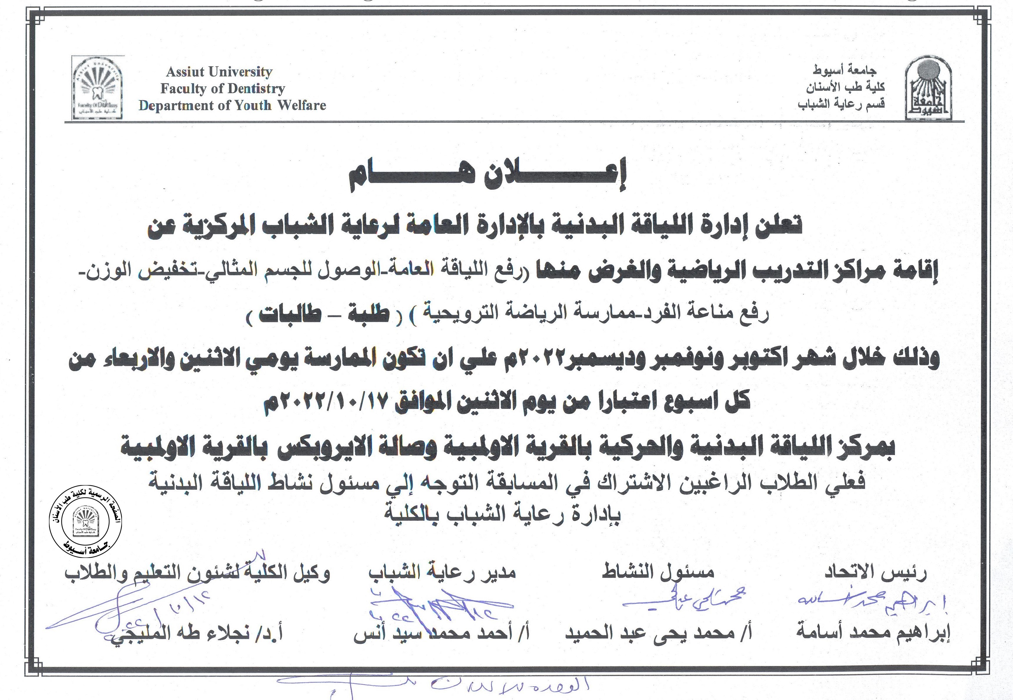 تعلن إدارة اللياقة البدنية بالإدارة العامة لرعاية الشباب المركزية عن إقامة مراكز التدريب الرياضية.