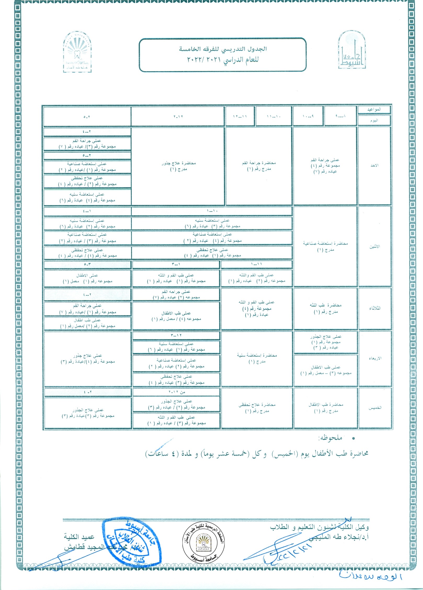 بناء على رغبة القسم ،،، الجدول التدريسي للفرقة الخامسة للعام الجامعي 2021/2022 (الفصل الدراسي الثاني).