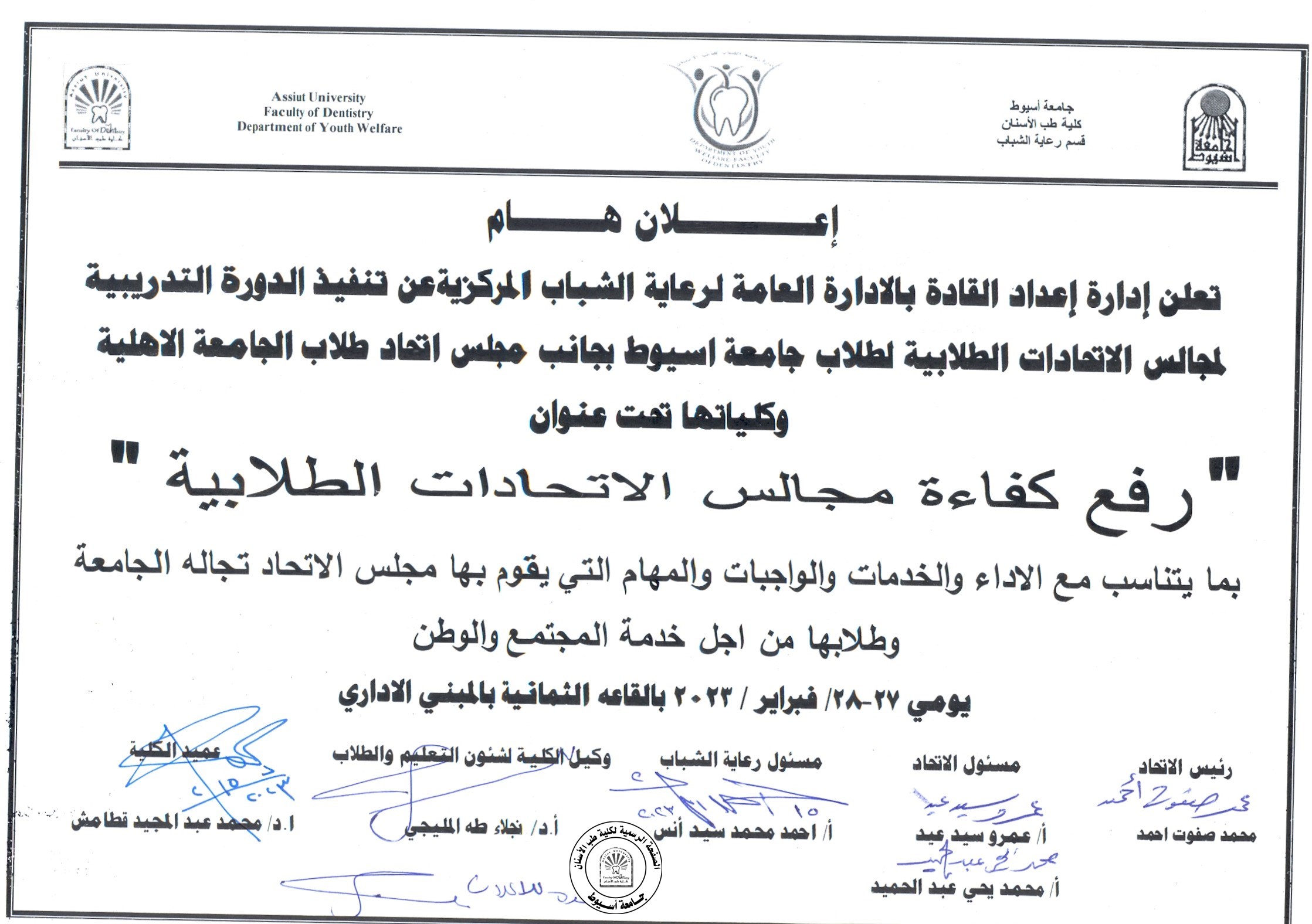 اعلان عن تنفيذ الدورة التدريبية لمجالس الاتحادات الطلابية تحت عنوان "رفع كفاءة مجالس الاتحادات الطلابية".