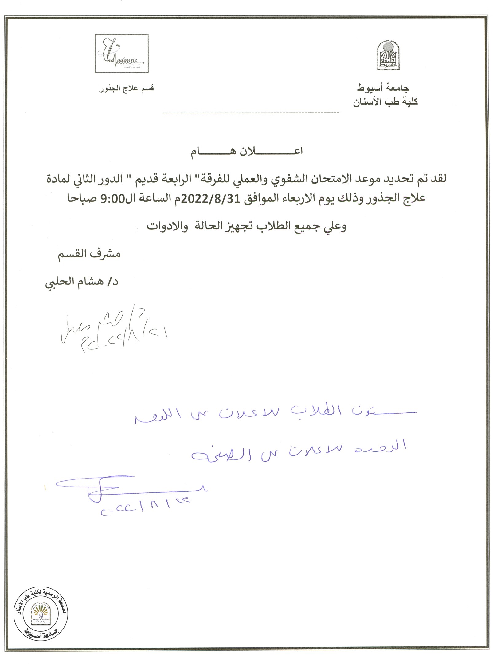 تحديد موعد الامتحان الشفوي والعملي للفرقة الرابعة قديم "الدور الثاني" لمادة علاج الجذور.