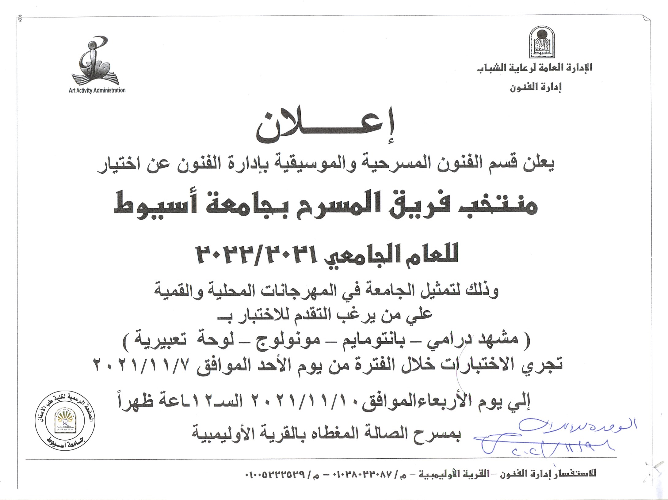 يعلن قسم الفنون المسرحية والموسيقية بإدارة الفنون عن اختيار منتخب فريق المسرح بجامعة اسيوط للعام الجامعي 2021/2022 .