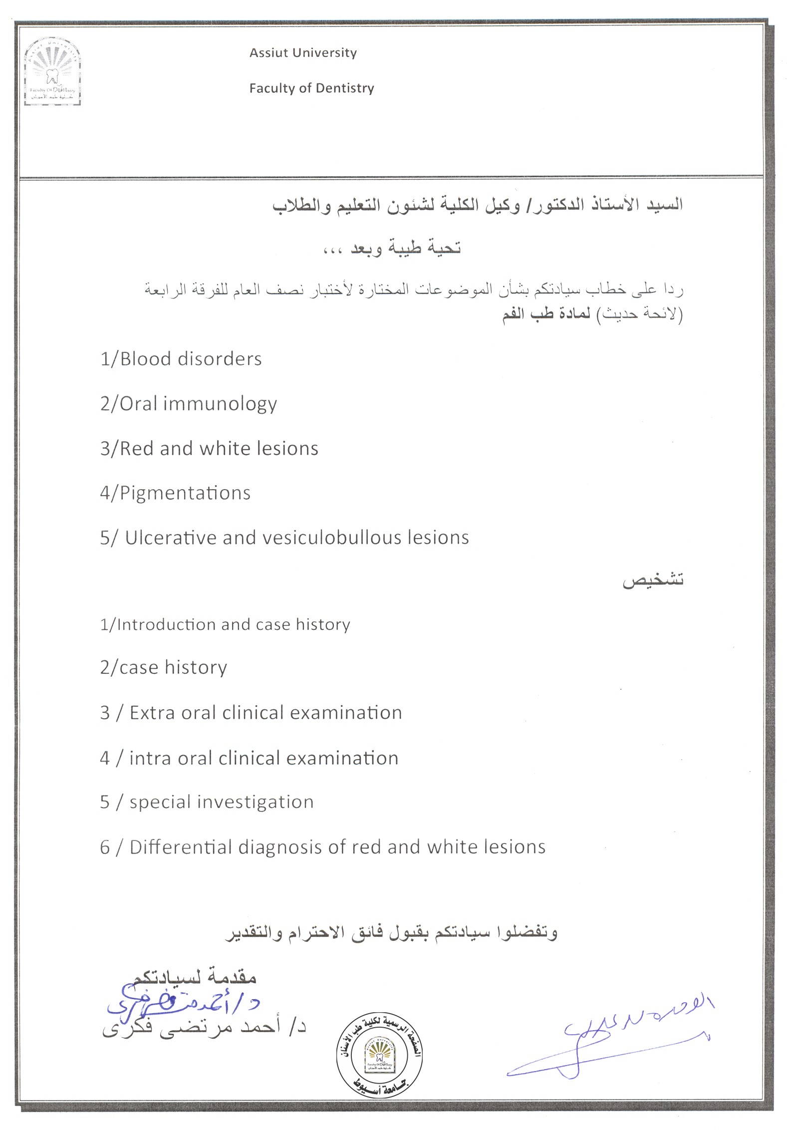 اعلان موضوعات امتحان اعمال السنة لمادة طب الفم   للفرق الاتية : ( رابعة حديث ، خامسة حديث - رابعة قديم ) .