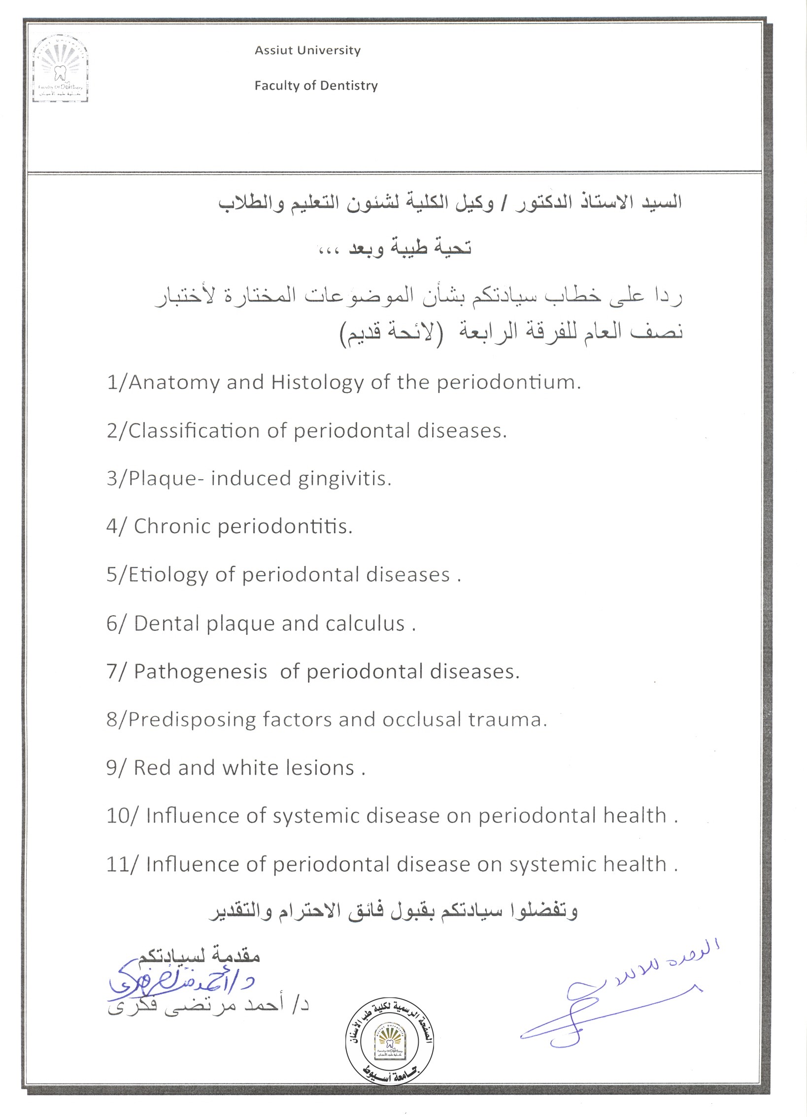 اعلان موضوعات امتحان اعمال السنة لمادة طب الفم   للفرق الاتية : ( رابعة حديث ، خامسة حديث - رابعة قديم ) .