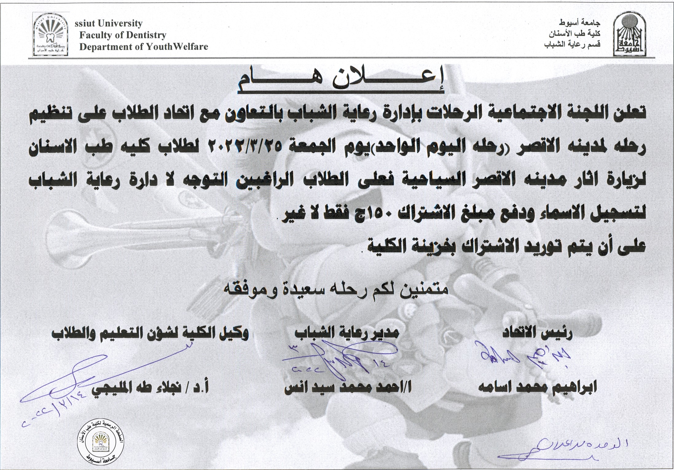 اعلان عن تنظيم رحلة لمدينة الاقصر لطلاب كلية طب الاسنان .