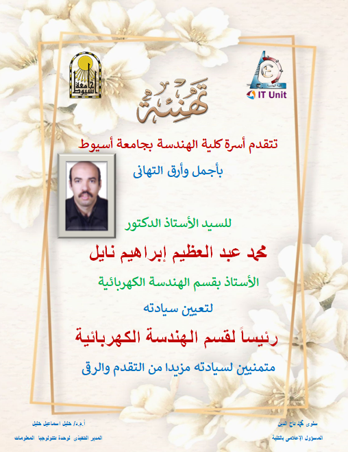 تهنئة الدكتور نايل