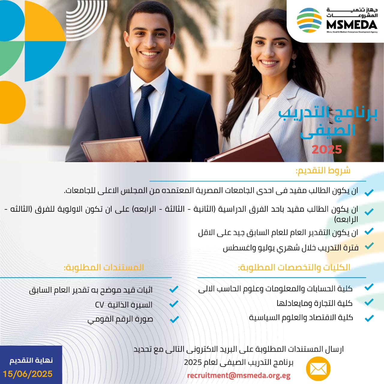 برنامج التدريب الصيفي 2025