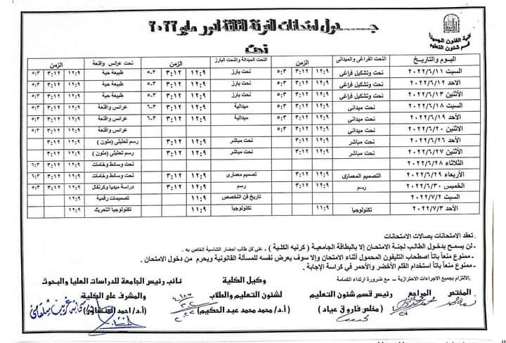 جداول امتحانات الفرقة الثالثة للفصل الدراسي الثاني للعام الجامعي ٢٠٢٢/٢٠٢١م