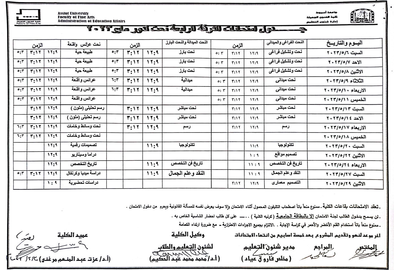 جدول امتحانات الفرقة الرابعة جميع الاقسام لدور مايو ٢٠٢٣م