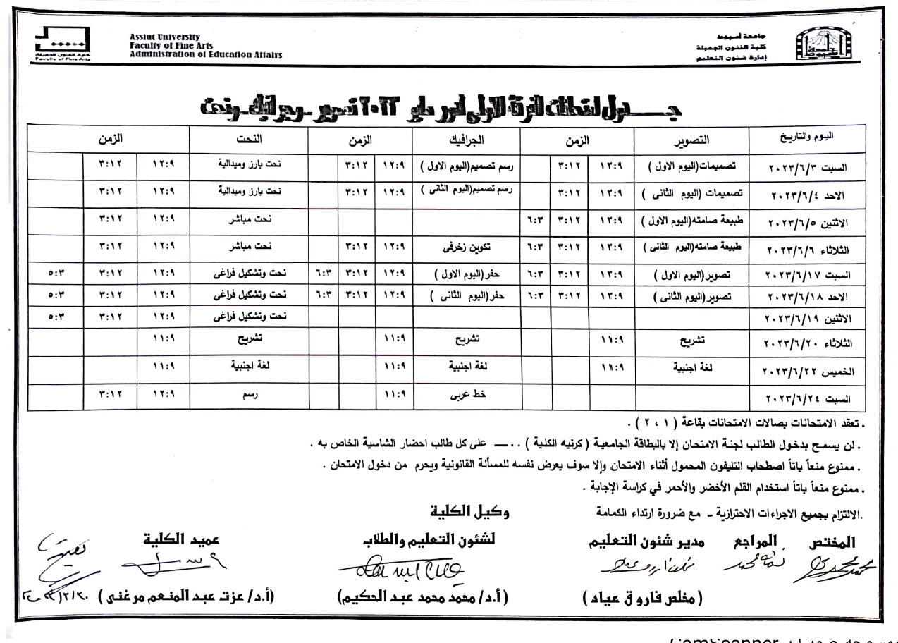 جدول امتحانات الفرقة الاولى جميع الأقسام لدور مايو ٢٠٢٣م