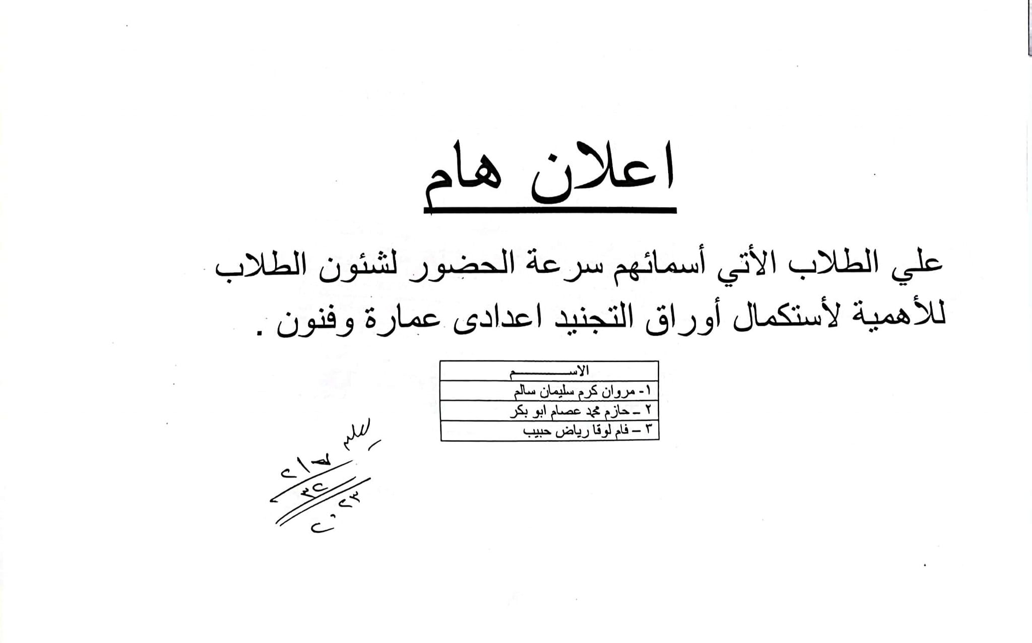 على الطلاب الآتي أسمائهم سرعة الحضور إلى إدارة شئون الطلاب لإستكمال أوراق التجنيد الخاصة بهم