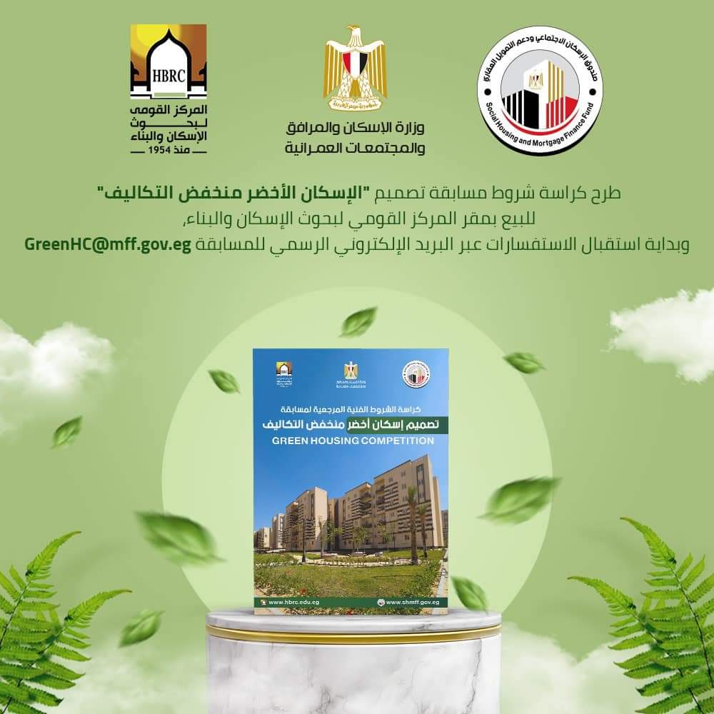 اطلق المركز القومي لبحوث الاسكان والبناء مسابقة لتصميم إسكان أخضر منخفض التكاليف