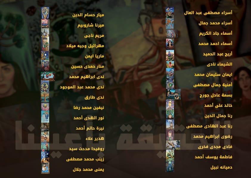معرض " الحقيقة باعييننا"