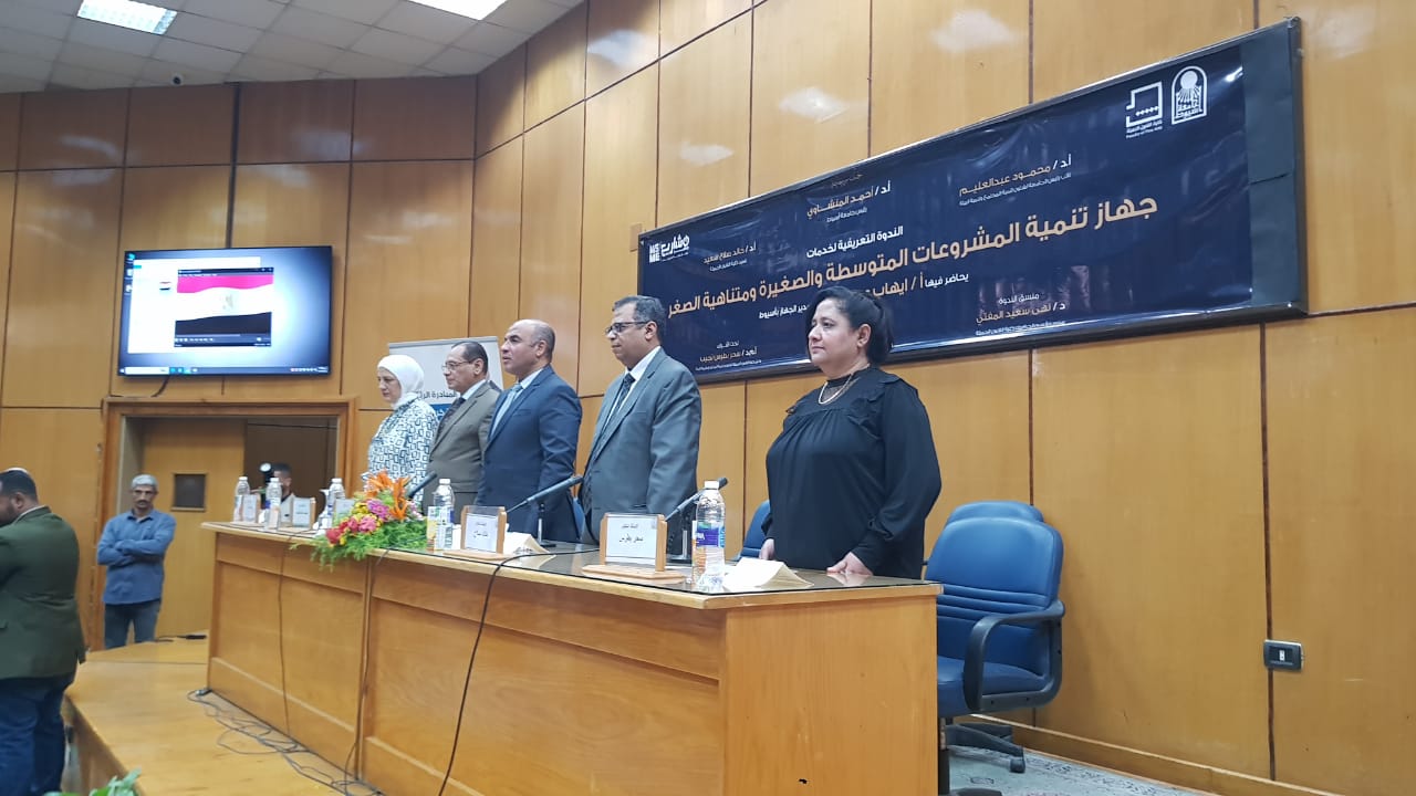 جهاز تنمية المشروعات المتوسطة والصغيرة ومتناهية الصغر بأسيوط ندوة تعريفية عن الخدمات التي يقدمها جهاز تنمية المشروعات المتوسطة والصغيرة ومتناهية الصغر للشباب ورواد الاعمال