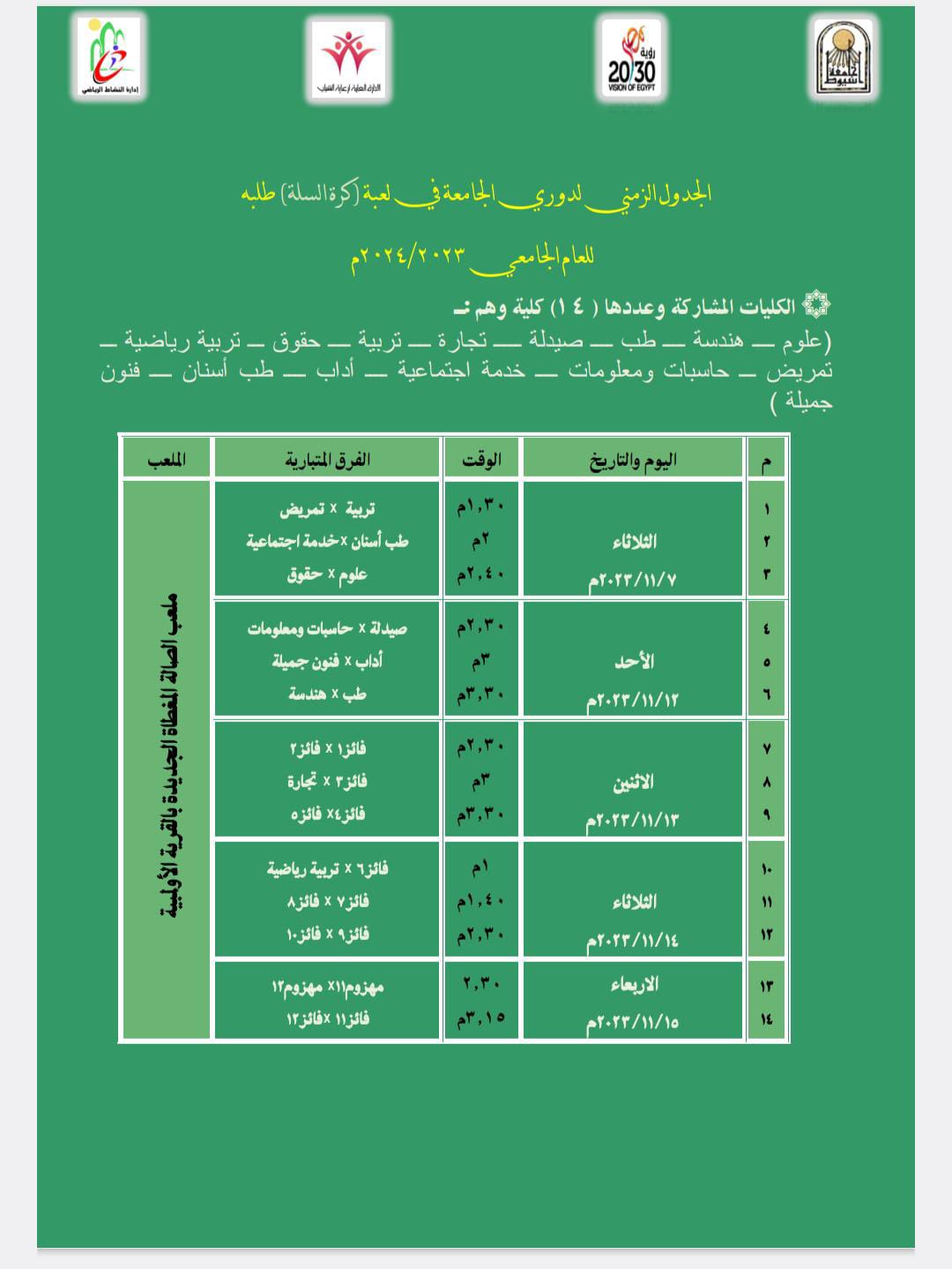 انطلاق دوري الجامعة الذي تقيمه ادارة النشاط الرياضى بالادارة العامة لرعاية الشباب بالجامعة.