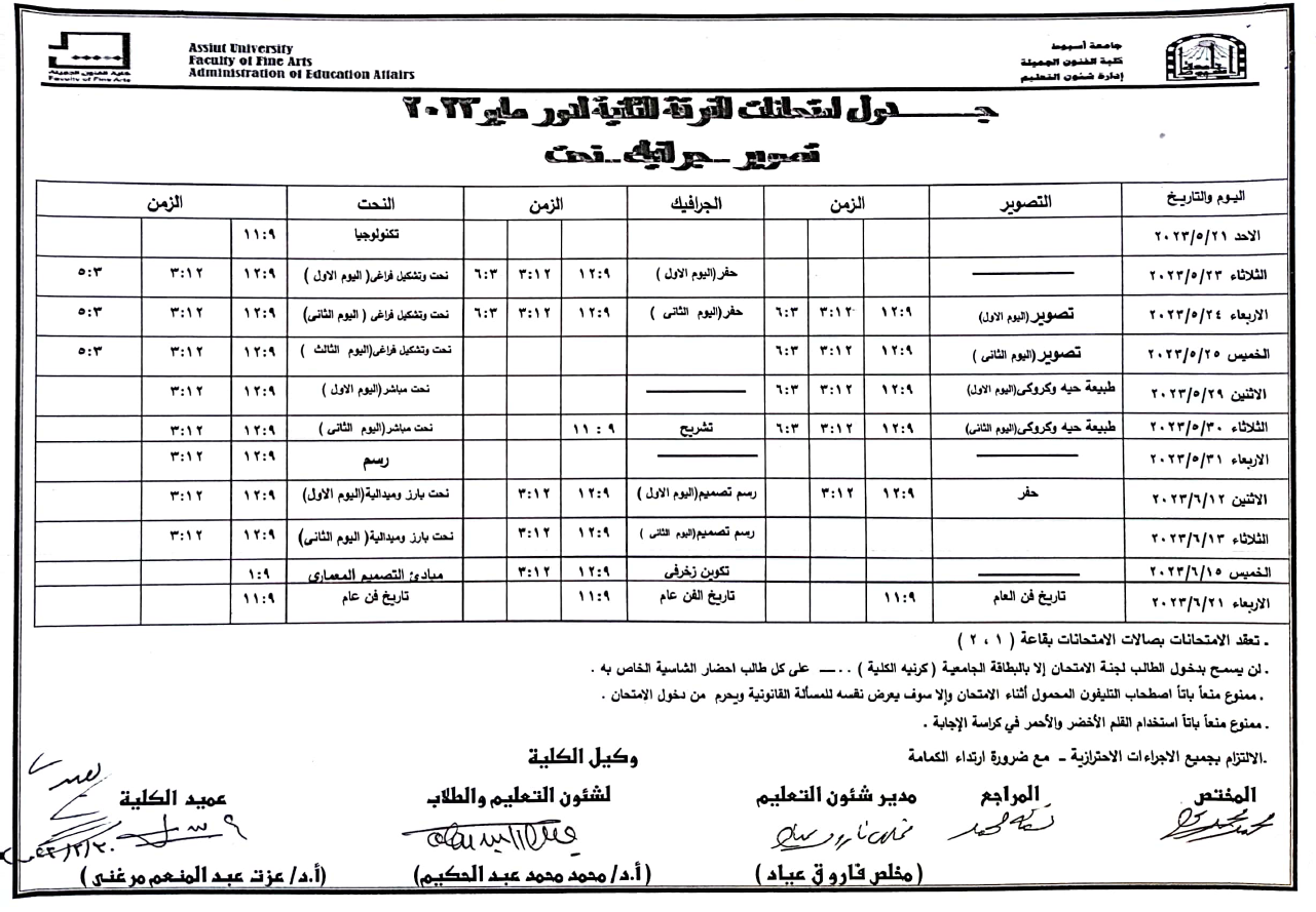 جدول امتحانات الفرقة الثانية جميع الاقسام لدور مايو ٢٠٢٣م