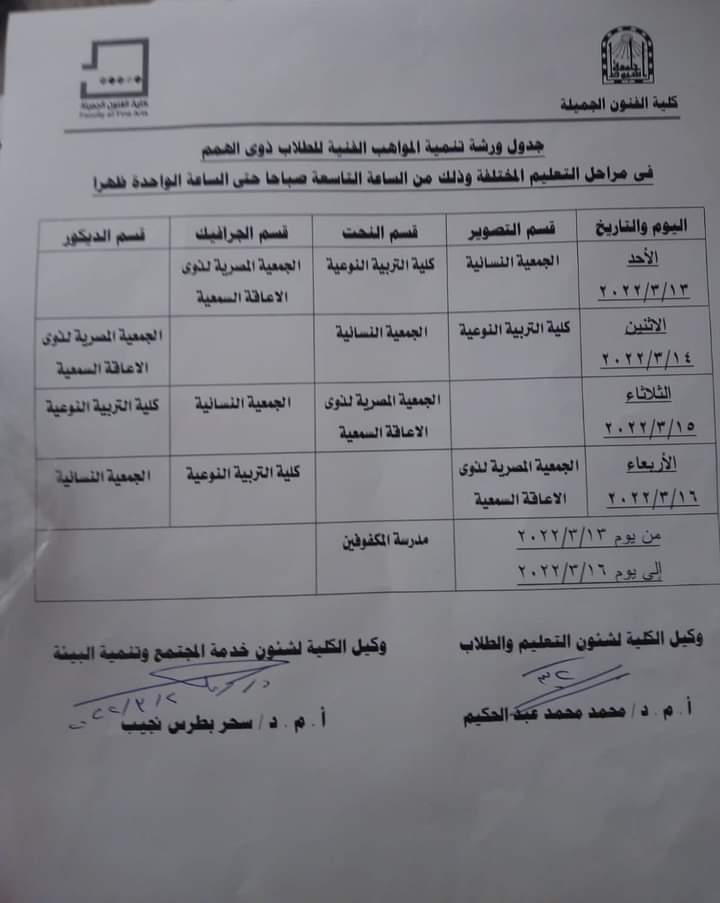 تحت رعاية الأستاذ الدكتور طارق الجمال رئيس جامعة أسيوط والأستاذ الدكتور شحاتة غريب نائب رئيس الجامعة لشئون التعليم والطلاب والأستاذ الدكتور أحمد المنشاوي نائب رئيس الجامعة لشئون الدراسات العليا والبحوث والمشرف على كلية الفنون الجميلة ، والأستاذ الدكتور مها غانم نائب رئيس الجامعة لشئون خدمة المجتمع وتنمية البيئة وتحت اشراف الأستاذ الدكتور سحر بطرس نجيب وكيل الكلية لشئون خدمة المجتمع وتنمية البيئة الاستاذ الدكتور محمد عبدالحكيم وكيل الكلية لشئون التعليم والطلاب وإدارة رعاية الشباب  وإدارة العلاقات العامة والإعلام بالكلية وفى اطار اهتمام قطاعي شئون التعليم و الطلاب وشئون خدمة المجتمع وتنمية البيئة نحو تنمية المواهب الفنية لطلاب ذوي الهمم فى مراحل تعليمهم المختلفة قامت كلية الفنون الجميلة بتنظيم ورشة فنية لذوى الهمم بالتعاون مع  قطاع شئون خدمة المجتمع وتنمية البيئة وقطاع شئون التعليم والطلاب بالجامعة للجهات التالية (مركز  رعاية ذوى الهمم بالجامعة ، كلية التربية النوعية -قسم التربية الفنية ، مدرسة المكفوفين ، الجمعية المصرية  لذوى الإعاقة السمعية ، الجمعية النسائية ) فى الفترة من ١٢ الى ١٧ مارس ٢٠٢٢ م يعقبه إقامة معرض لمنتجات الورشة وذلك يوم الاثنين الموافق ٢٢ مارس ٢٠٢٢م شارك فى الورشة قسم النحت والتصوير والجرافيك بالكلية وقد اوضحت الدكتورة سحر بطرس والدكتور محمد عبدالحكيم ان اليوم الاول للورشة قد تم بنجاح وحقق هدف الورشة بالدمج بين طلاب الكلية والطلاب ذوى الهمم وقد زار طلاب الورشة اقسام النحت والجرافيك والتصوير حسب الجدول المحدد وتفاعلوا مع طلاب الكلية فى الاقسام وقاموا بتنفيذ اعمال فنية متنوعة ومميزة والتى سوف يشاركون بها فى المعرض الخاص بهم فى نهاية الورشة وقد عبروا عن سعادتهم وشغفهم لاستكمال باقى ايام الورشة كما اوضحت الدكتورة / نهى المفتى المدرس بقسم الجرافيك ان طباعة العناصر الحية الطبيعية كانت بمثابة تشويق واثارة لطلاب الورشة حيث استمتعوا باساليب الطباعة المختلفة والملامس المتنوعة التى أثمرت عن إنتاج متميز وتوضيح مفهوم التصميم الجرافيكى بنظرياته المختلفة لدى طلاب الورشة