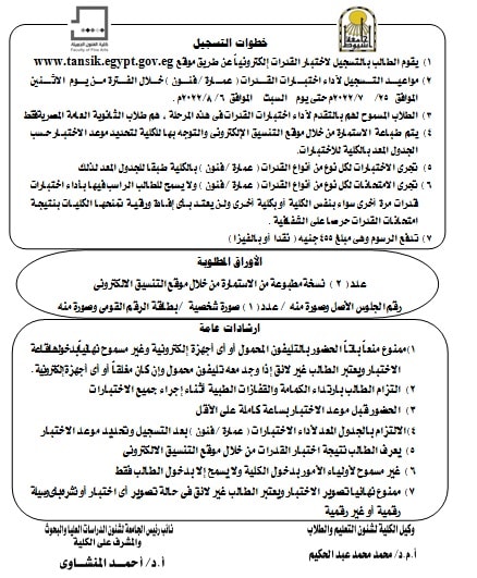 خطوات التسجيل فى اختبارات قدرات الثانوية العامة في الفترة من ٢٥ /٧ / ٢٠٢٢ إلى ٦ / ٨ / ٢٠٢٢م للعام  الدراسي ٢٠٢٢ -٢٠٢٣م و #أماكن لجان الاختبارات  #وجدول تحديد أيام اختبارات القدرات (الفنون - العمارة)  #بكلية_الفنون_الجميلة_جامعة_أسيوط