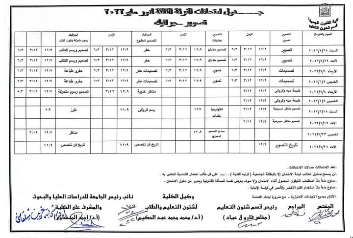 جداول امتحانات الفرقة الثالثة للفصل الدراسي الثاني للعام الجامعي ٢٠٢٢/٢٠٢١م