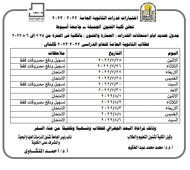 خطوات التسجيل فى اختبارات قدرات الثانوية العامة في الفترة من ٢٥ /٧ / ٢٠٢٢ إلى ٦ / ٨ / ٢٠٢٢م للعام  الدراسي ٢٠٢٢ -٢٠٢٣م و #أماكن لجان الاختبارات  #وجدول تحديد أيام اختبارات القدرات (الفنون - العمارة)  #بكلية_الفنون_الجميلة_جامعة_أسيوط