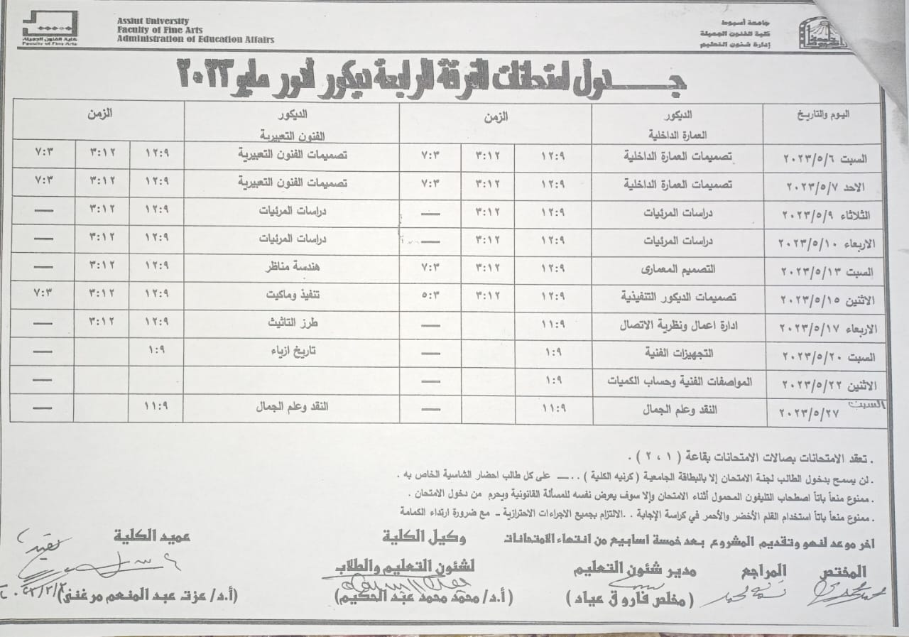جدول امتحانات الفرقة الرابعة
