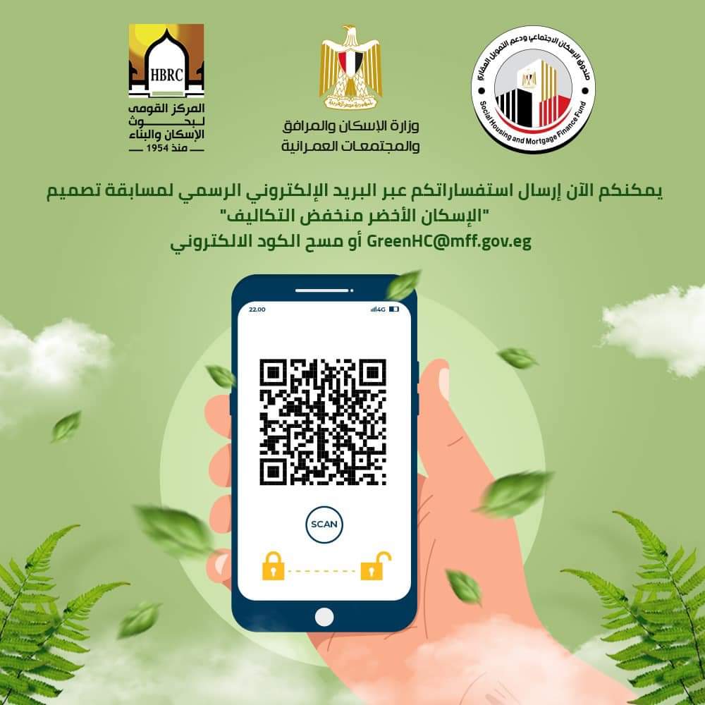 اطلق المركز القومي لبحوث الاسكان والبناء مسابقة لتصميم إسكان أخضر منخفض التكاليف