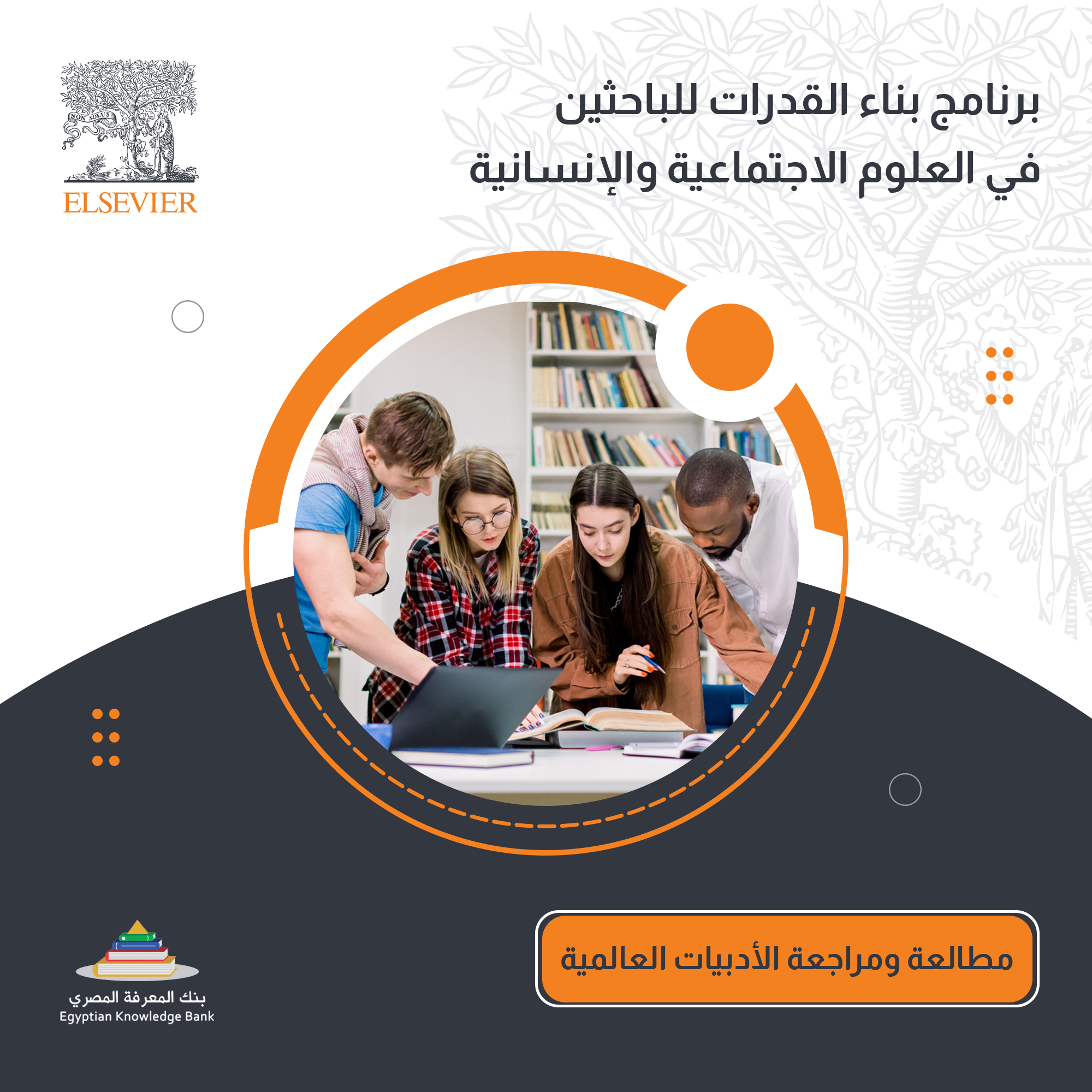 وزارة البحث العلمي (بنك المعرفة) و السيفير يتعاونون لبناء مجتمعً من الباحثين المصريين المحترفين الذين سيشكلون مستقبل مجتمعنا ويساهمون في التغيير الإيجابي