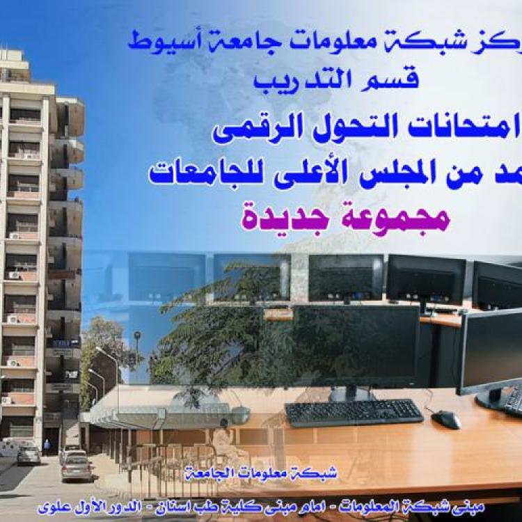 امتحانات  التحول الرقمى المعتمدة من المجلس الاعلى للجامعات - شبكة معلومات جامعة أسيوط 