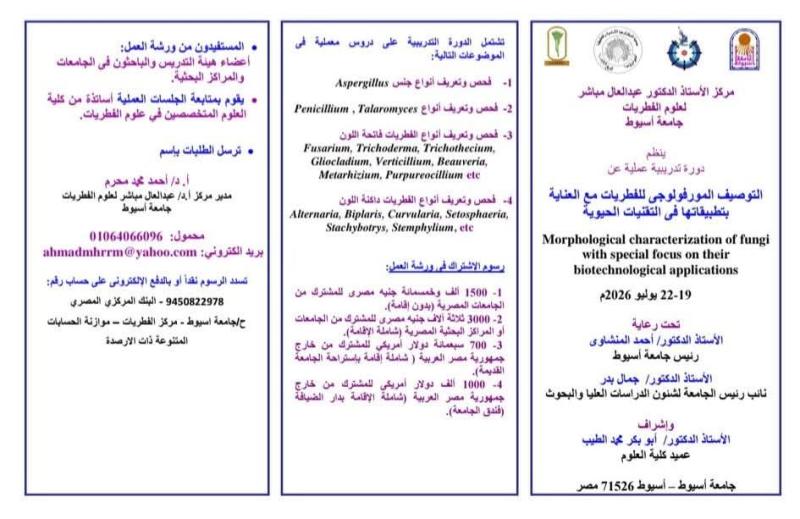 يسر مركز الأستاذ الدكتور عبد العال حسن مباشر لعلوم الفطريات بجامعة أسيوط الإعلان عن دورة تدريبية علمية متميزة