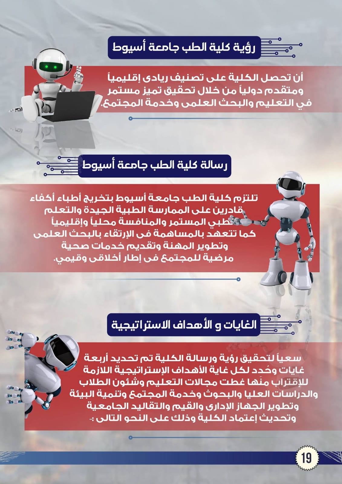 برنامج المؤتمر السنوى الخامس والثلاثون لكليه الطب بجامعه اسيوط فى الفتره من ٢٧-٢٩ ابريل &nbsp;٢٠٢٥ تحت عنوان (الذكاء الاصطناعي والرعاية الصحية: الفوائد والتحديات) &nbsp; &nbsp;