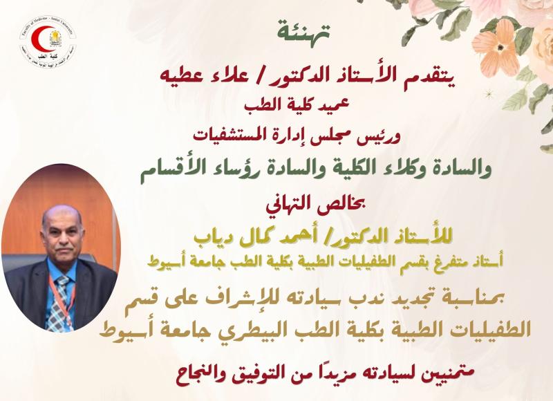 تهنئه الاستاذ الدكتور  / علاء عطيه عميد كليه طب ورئيس مجلس اداره المستشفيات الجامعيه والساده الوكلاء والساده رؤوساء الاقسام بخالص التهانى للساده اعضاء هيئه التدريس 