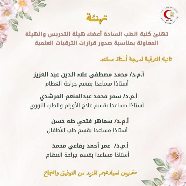 تهنئ كلية الطب السادة أعضاء هيئة التدريس والهيئة المعاونة بمناسبة صدور قرارات الترقيات العلمية