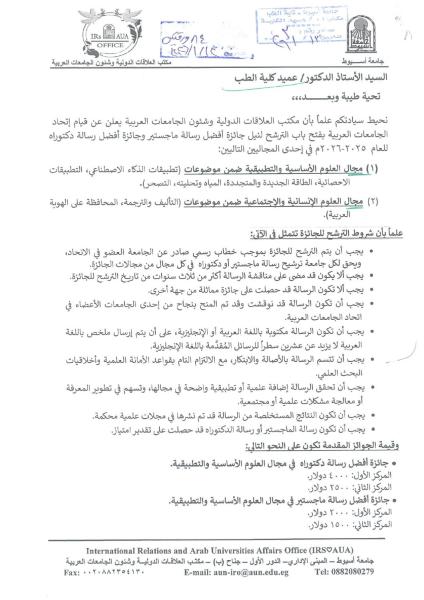 Announcement regarding the Association of Arab Universities opening nominations for the Best Master's Thesis Award and the Best Doctoral Dissertation Award for the year 2025-2026