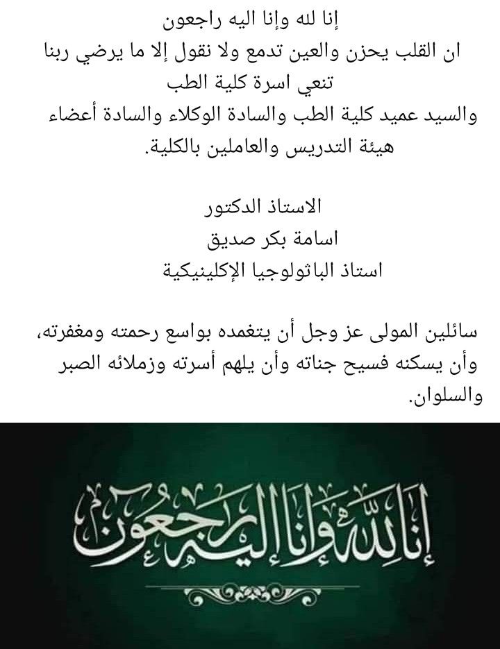 To God we belong and to Him we shall return.  The Faculty of Medicine mourns the passing of Professor Dr. Osama Bakr Siddiq.