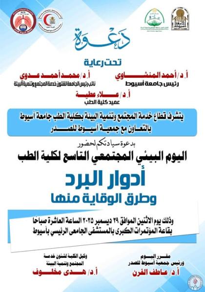 December 29th... The Faculty of Medicine at Assiut University organizes the ninth annual Community Environmental Day on the role of the common cold and methods of prevention, in cooperation with the Assiut Chest Association.