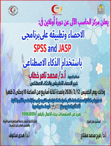 The Faculty of Medicine at Assiut University is organizing a specialized training course in applied statistics using the "SPSS and JASP" programs with artificial intelligence.