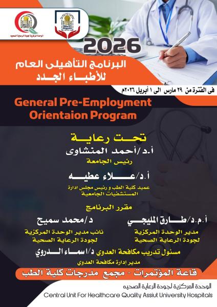 Assiut University Hospitals launches its annual training program for new doctors