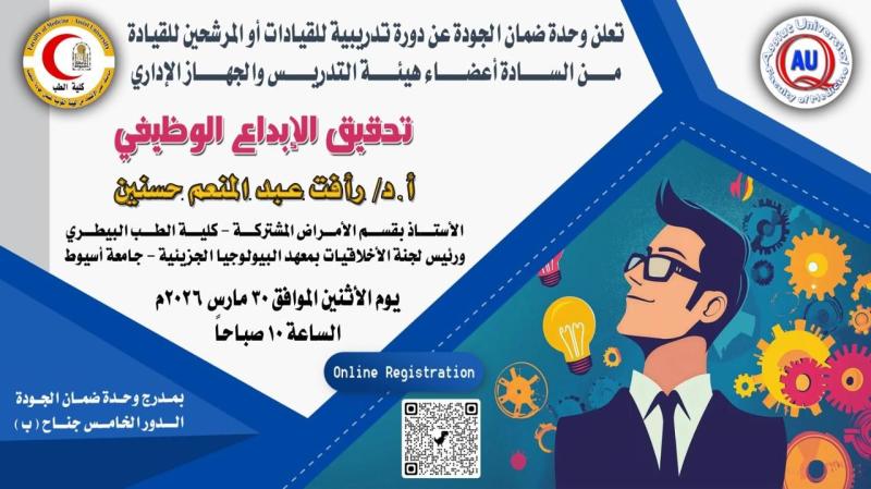 March 30th... The Faculty of Medicine at Assiut University organizes a training course entitled "Achieving Job Creativity" to enhance institutional performance.
