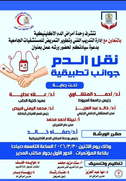 The Clinical Hematology Unit at Assiut University organizes a specialized workshop on "Practical Aspects of Blood Transfusion".