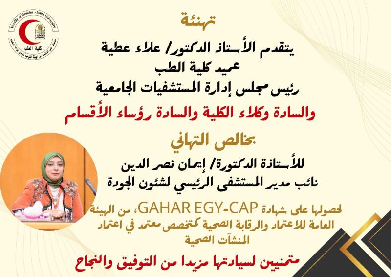Professor Dr. Alaa Attia, Dean of the Faculty of Medicine and Chairman of the Board of Directors of University Hospitals, along with the Vice Deans and Heads of Departments, extend their heartfelt congratulations to Professor Dr. Iman Nasr El-Din, Deputy Director of the Main Hospital for Quality Affairs.