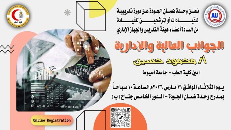 The Quality Assurance Unit at the Faculty of Medicine, Assiut University, is organizing a training course to enhance the administrative and financial skills of leaders.