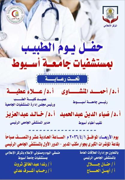 The Media Center at Assiut University Hospitals launches the "Egyptian Doctor's Day" celebration for the second year in a row.
