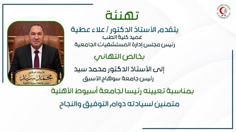 Congratulations from Professor Dr. Alaa Attia, Dean of the Faculty of Medicine, to Professor Dr. Mohamed Sayed, President of Assiut National University