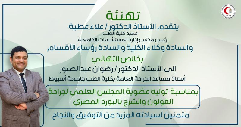 Professor Dr. Alaa Attia, Dean of the Faculty of Medicine and Chairman of the Board of Directors of University Hospitals, along with the Vice Deans and Heads of Departments, extend their heartfelt congratulations to Professor Dr. Radwan Abdel Sabour, Assistant Professor of General Surgery at the Faculty of Medicine, Assiut University.