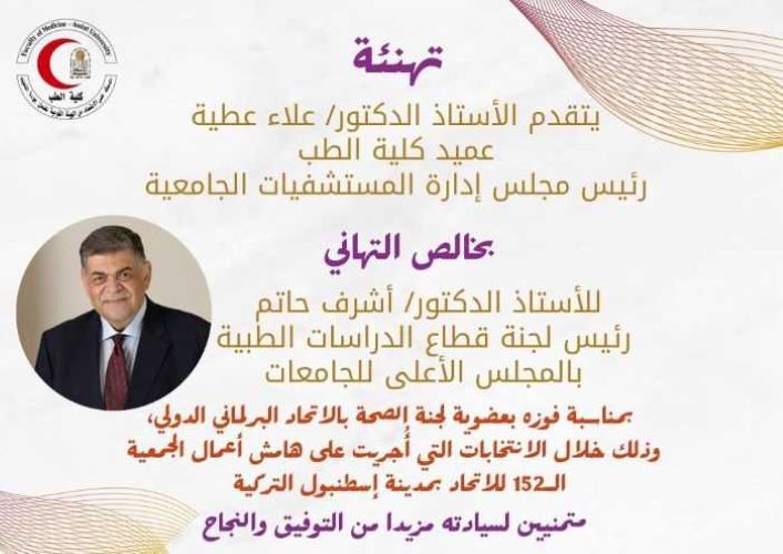 Professor Dr. Alaa Attia, Dean of the Faculty of Medicine and Chairman of the Board of Directors of University Hospitals, extends his sincere congratulations to Professor Dr. Ashraf Hatem, Head of the Medical Studies Sector Committee at the Supreme Council of Universities.