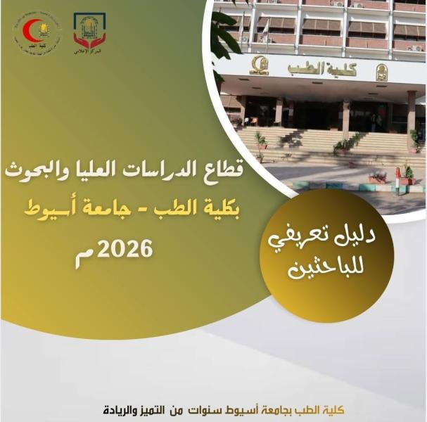 The Dean of the Faculty of Medicine at Assiut University announces the issuance of a comprehensive guide for postgraduate students at the college.