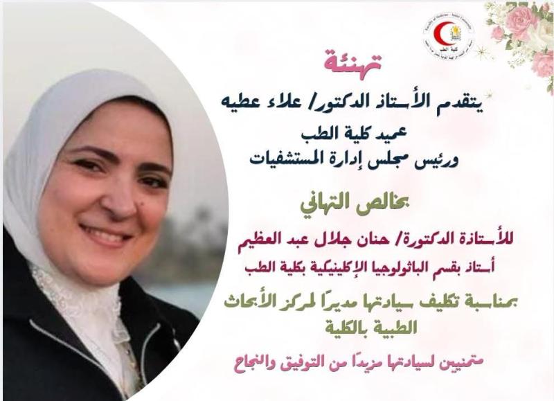 تهنئة للسيدة أ.د/ حنان جلال عبد العظيم أستاذ الباثولوجيا الإكلينيكية كلية الطب  بمناسبة تكليف سيادتها مديراً لمركز الأبحاث الطبية بالكلية